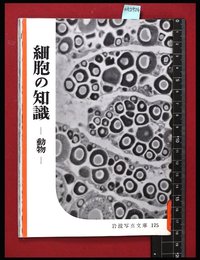 【岩波写真文庫175】細胞の知識　-動物-　1956年