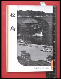 【岩波写真文庫189】松島　1956年