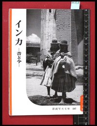 【岩波写真文庫197】インカ　-昔と今-　1956年