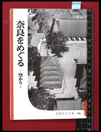 【岩波写真文庫198】奈良をめぐる　-空から‐1956年