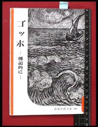 【岩波写真文庫107】ゴッホ‐伝記的に‐1953年