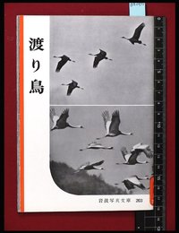 【岩波写真文庫203】渡り鳥　1956年