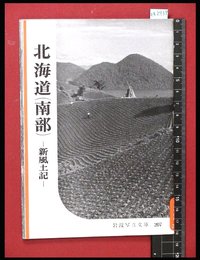 【岩波写真文庫207】北海道（南部）-新風土記-　1956年