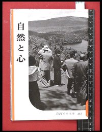 【岩波写真文庫213】自然と心　1957年