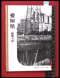 【岩波写真文庫216】愛知県-新風土記-　1957年
