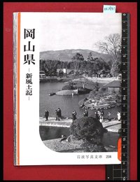 【岩波写真文庫234】岡山県-新風土記-　1957年