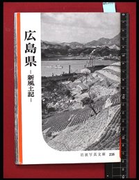 【岩波写真文庫238】広島県　-新風土記-　1957年