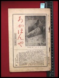 【雑誌】【あかほんや古書目録第二号　明治文学第一次古書目録】石川巌　昭和7/6