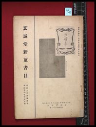 【雑誌】【玄誠堂新蒐書目第十四集】玄誠堂書店　昭和14/1