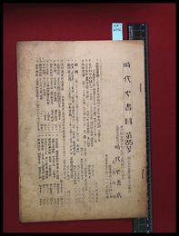 【雑誌】【時代や書目第85号】時代や書店　昭和35/2