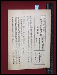 【雑誌】【玄誠堂書目　近代文学書初版美本競　特集号】玄誠堂書店　昭和30/5