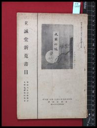 【雑誌】【玄誠堂新蒐書目第十六集　明治大正詩歌俳書　文学絶版特殊本】玄誠堂書店　昭和14/12