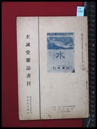 【雑誌】【玄誠堂新書目　第十五集　明治大正詩歌俳書　学術特殊雑誌】玄誠堂書店　昭和14/6