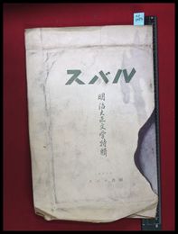 【雑誌】【スバル第二号　明治大正文学特集】スバル書房　昭和35