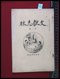 【雑誌】【文献志林　第一集】従吾所好社梓　昭和4/10