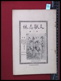 【雑誌】【文献志林　第二集】従吾所好社藏梓　昭和4/12