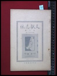 【雑誌】【文献志林　第三集】従吾所好社藏梓　昭和5/1