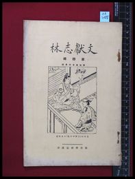 【雑誌】【文献志林　第四集】従吾所好社藏梓　昭和5/6