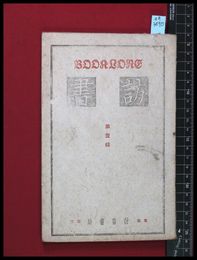 【雑誌】【訪書　第一集】訪書書局　昭和11/3