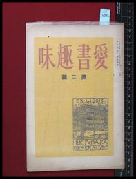 【雑誌】【愛書趣味　第二号　第一巻第二号】齋藤昌三　大正14/12