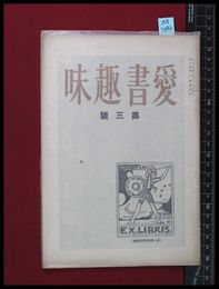 【雑誌】【愛書趣味　第三号　第一巻第三号】齋藤昌三　大正15/2