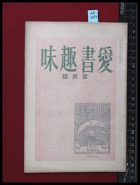 【雑誌】【愛書趣味　第四号　第一巻第四号】齋藤昌三　大正15/4