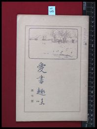 【雑誌】【愛書趣味　第七号　第二巻第一号】齋藤昌三　大正15/11