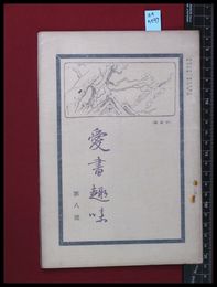 【雑誌】【愛書趣味　第十九号　第三年第七号】齋藤昌三　昭和3/11　蔵票/志賀直哉　印譜/泉鏡花