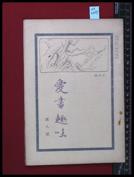 盤塵集 -音の姿を求めて-】 池田圭 ラジオ技術社 / 頭突書店
