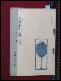 【雑誌】【愛書趣味　第四年第六号】愛書趣味社　昭和5/3　蔵印/仮名垣魯文