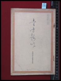 【雑誌】【愛書趣味　第五年第二臨時号　追悼誌文献篇追記】愛書趣味社　昭和7/9