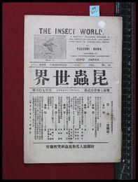 【雑誌】【昆虫世界　第17巻第12冊　第196号　大正2/12　】財団法人名和昆蟲研究所