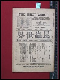 【雑誌】【昆虫世界　第24巻第8冊　第276号　大正9/8　ゴマフヒメカゲロウの生活史】財団法人名和昆蟲研究所　