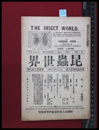 【雑誌】【昆虫世界　第24巻第9冊　第277号　大正9/9】財団法人名和昆蟲研究所