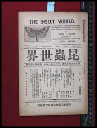 【雑誌】【昆虫世界　第26巻第2冊　第294号　大正11/2】財団法人名和昆蟲研究所