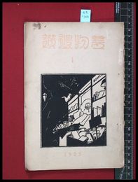 【雑誌】【書物禮讃　第1冊　大正14/6】杉田大學堂書店