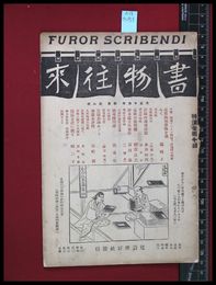【雑誌】【書物往来　第８冊】従吾所好社　大正14/4