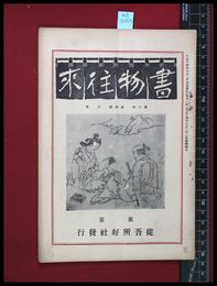 【雑誌】【書物往来　第2年　第３号　８月】従吾所好社　大正14/８