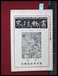 【雑誌】【書物往来　第2年　第４号　９月】従吾所好社　大正14/９