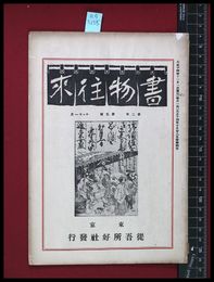 【雑誌】【書物往来　第2年　第５号　10/11月】従吾所好社　大正14/11