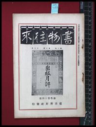 【雑誌】【書物往来　第2年　第６号　１２月】従吾所好社　大正14/12