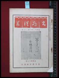 【雑誌】【書物往来　第3年　第1号　１月】従吾所好社　大正15/1