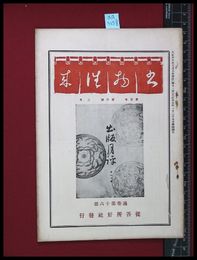 【雑誌】【書物往来　第3年　第2号　2月】従吾所好社　大正15/2