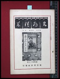 【雑誌】【書物往来　第3年　第3号　3月】従吾所好社　大正15/3