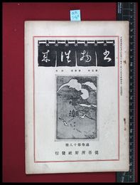 【雑誌】【書物往来　第3年　第4号　4月】従吾所好社　大正15/4