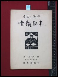 【雑誌】【書痴往来　第1巻　1号】書痴往来社　昭和31/1