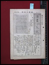 【雑誌】【讀書と文献　第2巻　第3号　3月号】日本古書通信社　昭和17/3