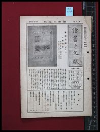 【雑誌】【讀書と文献　第2巻　第４号　４月号】日本古書通信社　昭和17/3