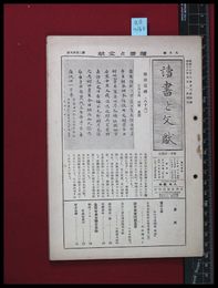 【雑誌】【讀書と文献　第2巻　第９号　９月号】日本古書通信社　昭和17/８