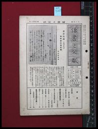 【雑誌】【讀書と文献　第2巻　第11号　11月号】日本古書通信社　昭和17/10